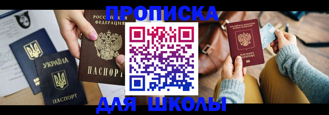 временная регистрация для школы в Лисках